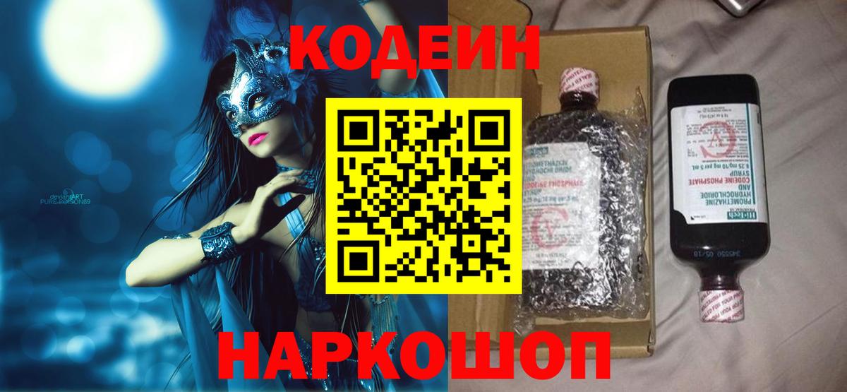 Касимов  Кодеин Purple Drank  Вход с VPN  Codein напиток Lean (лин) 